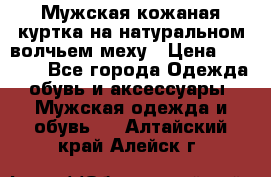 Мужская кожаная куртка на натуральном волчьем меху › Цена ­ 7 000 - Все города Одежда, обувь и аксессуары » Мужская одежда и обувь   . Алтайский край,Алейск г.